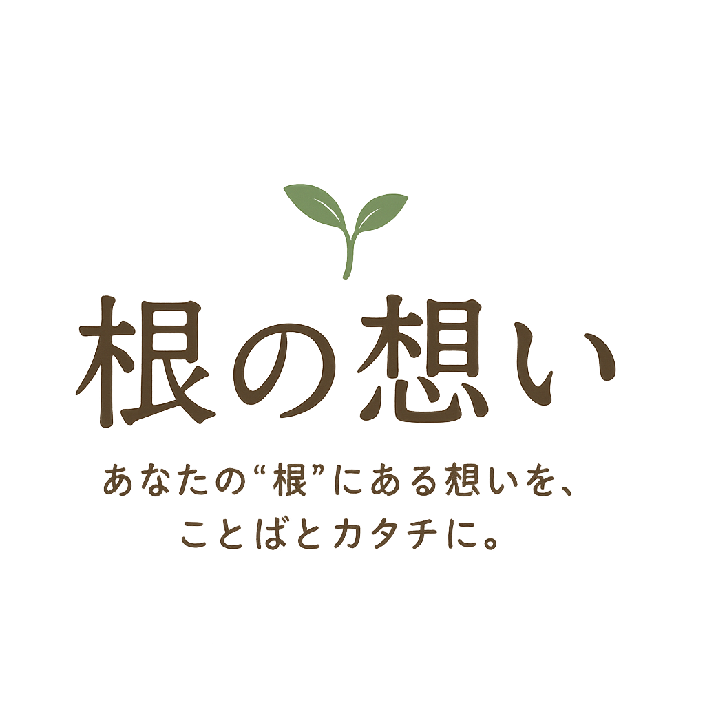 根の想い